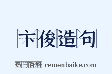 卞俊造句是什么意思的图片